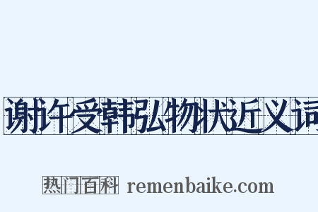 谢许受韩弘物状近义词是什么意思的图片